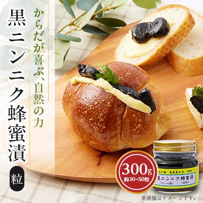 ふるさと納税 岬町 山と海 自然豊かな岬町  黒ニンニク  蜂蜜漬け300g(中〜大粒)  (純粋)  にんにく加工食品