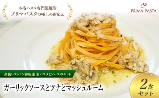 パスタ 高級レストラン御用達の生パスタとソースのセット「ガーリックソースとツナとマッシュルーム　2食セット」　～本格パスタ専門製麺所「プリマパスタ」の極上の歯ごたえ～ 【GL-TMS1101-2】 [№5689-2306]