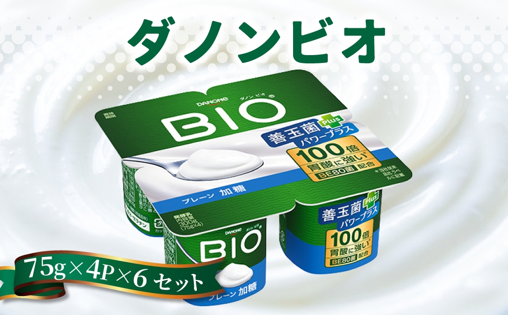 
                  ダノンビオ ヨーグルト プレーン・加糖 75g×4P×6セット ｜ 乳製品 朝食 ヨーグルト 朝ごはん 冷蔵品 まとめ買い ストック 買い置き 食後 デザート おやつ ヨーグルトセット ヨーグルトまとめ買い 毎日の朝食 冷蔵ヨーグルト 群馬県 館林市
                