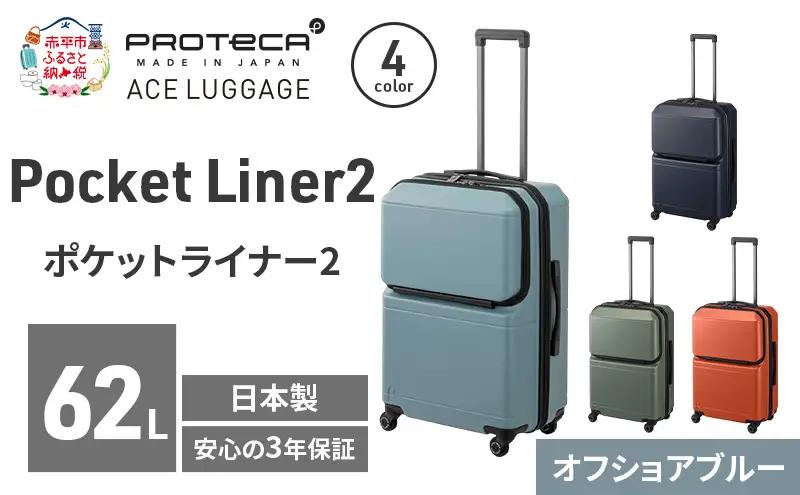 PROTeCA Pocket Liner2 59 TR 01342 (12 オフショアブルー) スーツケース 国産 日本製 62L プロテカ キャリー バッグ キャスターストッパー 旅行 PROTECA 北海道 赤平市