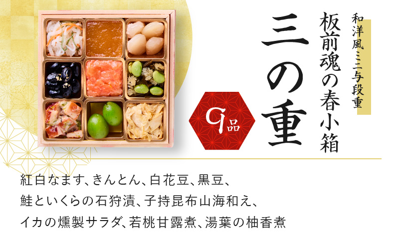 おせち「板前魂の春小箱」和洋風 ミニ与段重 4.8寸 36品 2人前 先行予約【おせち料理 板前魂おせち おせち料理2026 冷凍 先行予約 年内発送】