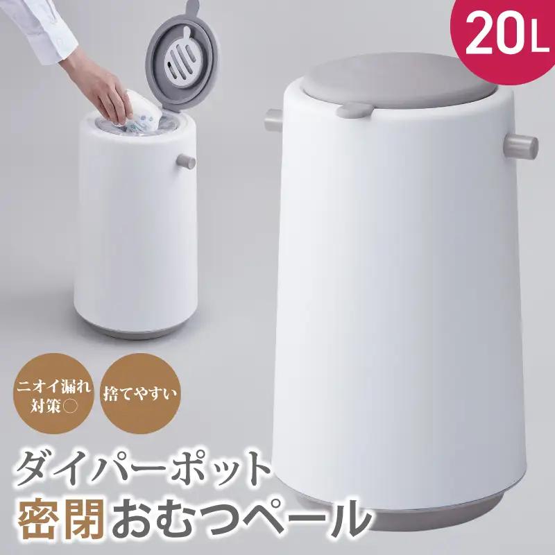 ダイパーポット　密閉　おむつペール　【like001】