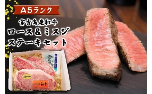 
                  特選（A5ランク）宮古島産和牛ロース＆ミスジステーキセット｜沖縄 宮古島 ふるさと納税 おすすめ 人気 肉 母の日 ギフト
                
