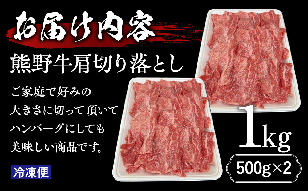 熊野牛肩切り落とし 約1kg（約500g×2）