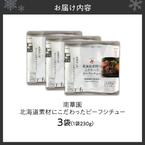 南華園　北海道素材にこだわったビーフシチュー　3個 ｜ シチュー レトルト 惣菜 簡単 北海道 札幌市