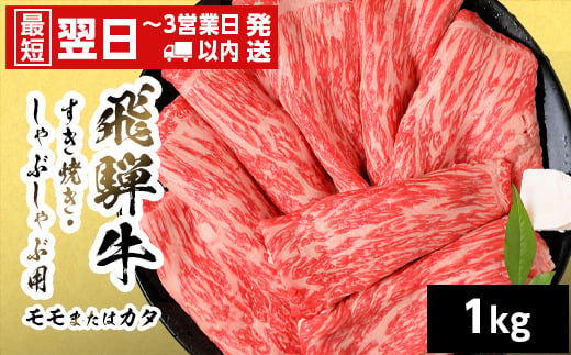 【最短発送】 飛騨牛 モモまたはカタ すきしゃぶ用 1kg 岐阜県産 すき焼き しゃぶしゃぶ 黒毛和牛 もも モモ かた カタ 赤身 牛肉 牛 国産 お取り寄せ ごちそう 自宅用 和牛 最短発送 養老ミート