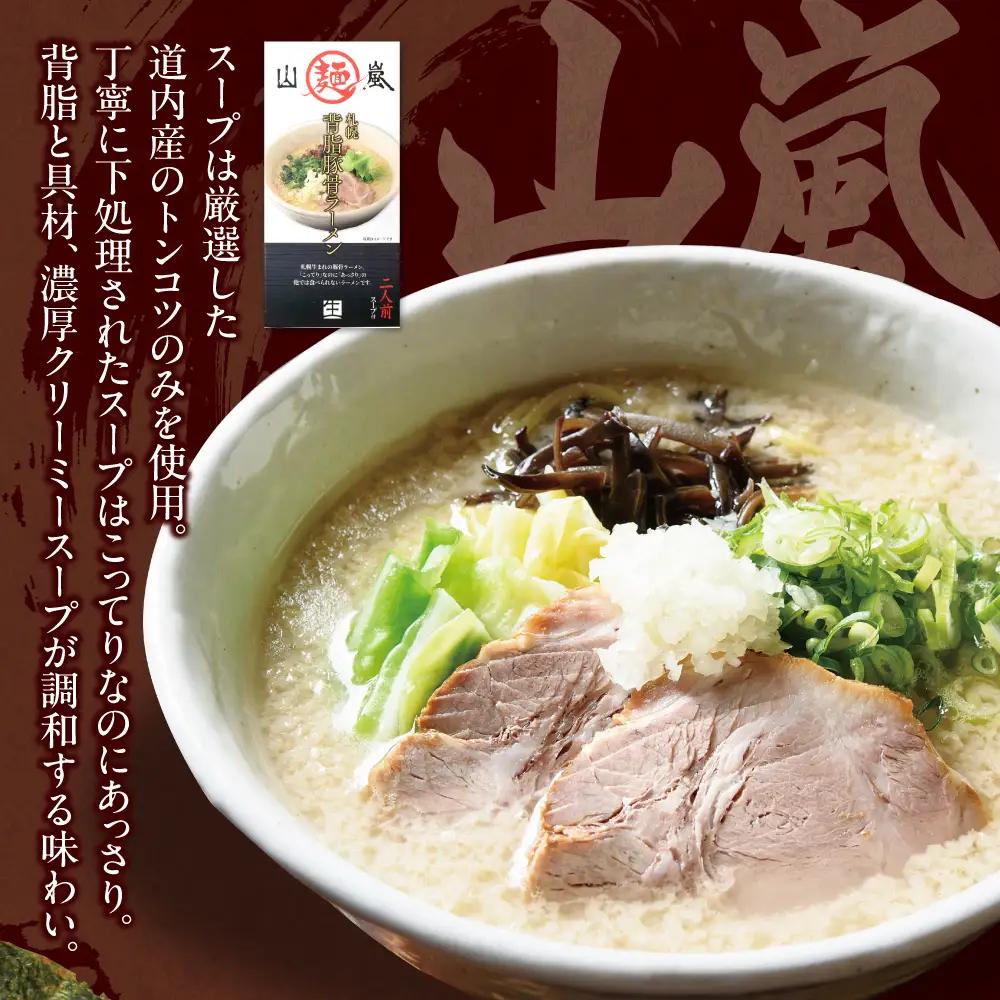 札幌の人気ラーメン店  山嵐 vs. 虎　【各２食・４食セット】 ラーメン