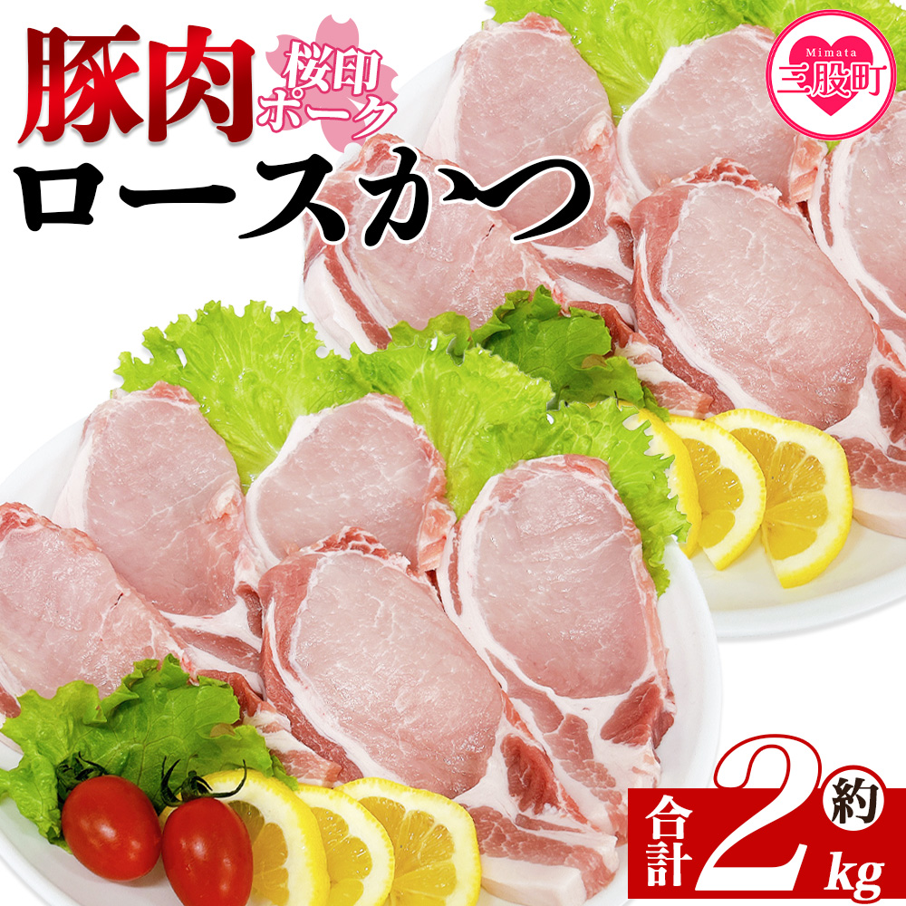 ＜桜印ポーク ロースかつ用20枚 約2kg＞ 国産 ブランド ぶたにく お肉 ブタ 精肉 ロース カツ 冷凍 切り身 使いやすい パック お弁当 惣菜 揚げ物 トンテキ BBQ バーベキュー 小分け  【MI458-tr】【TRINITY】