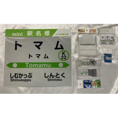 ふるさと納税 占冠村 石勝線【トマム駅】駅名標 7個セット