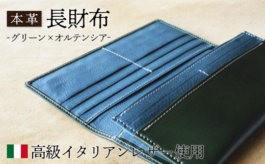 本革 長財布 グリーン×オルテンシア 【 イタリアンレザー さいふ 財布 レザー プレゼント 贈り物 記念 誕生日 お祝い イタリア革 革 本革長財布 京都 綾部 】