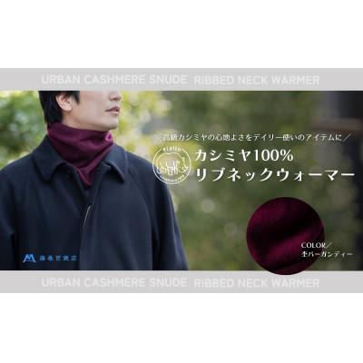 ふるさと納税 藤岡市 【el alto×藤巻百貨店】カシミヤ100% リブネックウォーマー(杢バーガンディー)