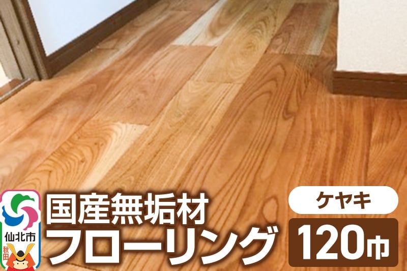 
国産 無垢 フローリング 120巾 素材：欅（ケヤキ）
