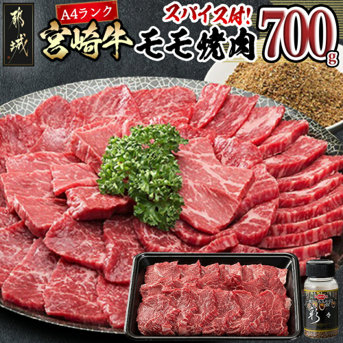 宮崎牛モモ焼肉700g(スパイス付)_AC-84-010