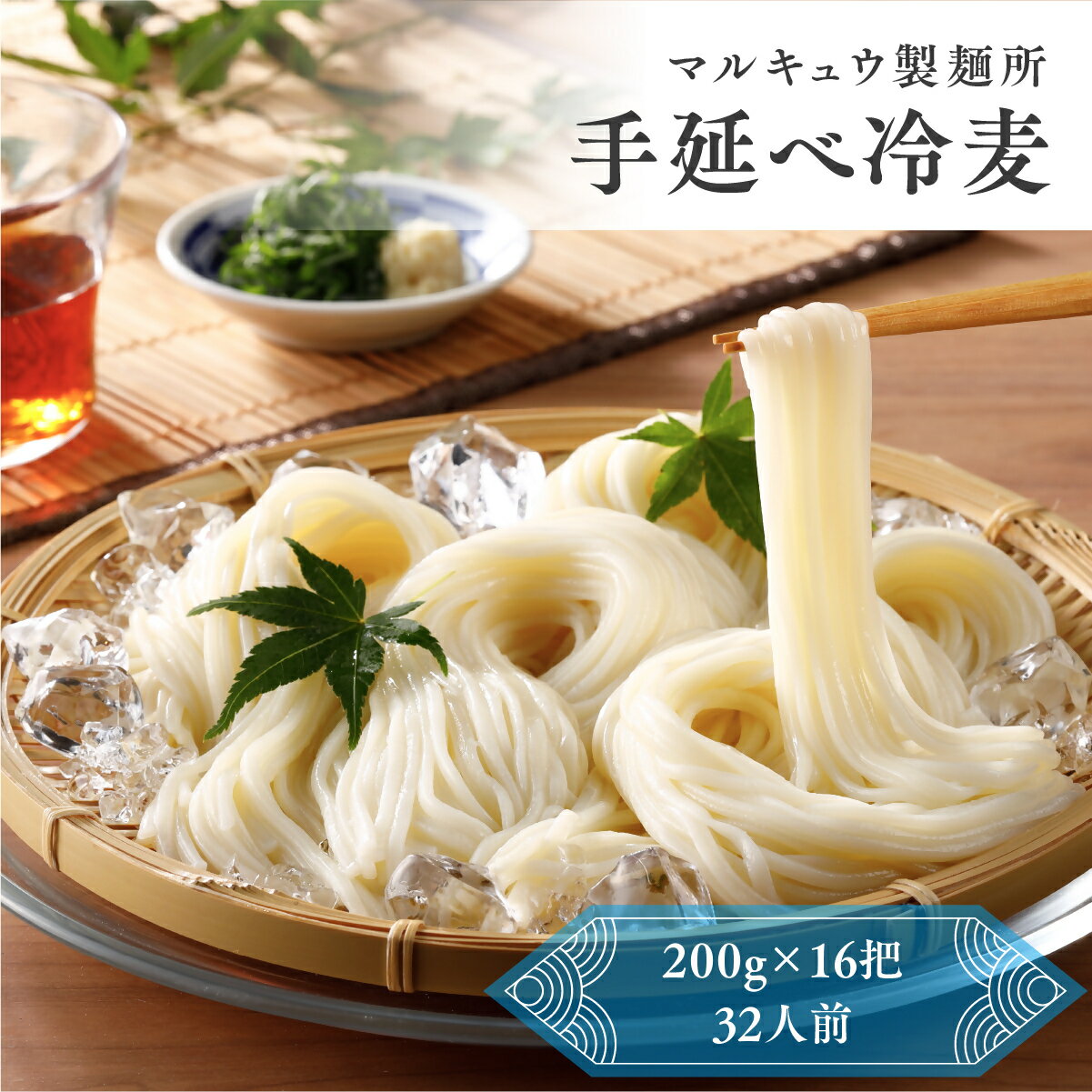 【ふるさと納税】 マルキュウ製麺所　手延べ冷麦　16把入り