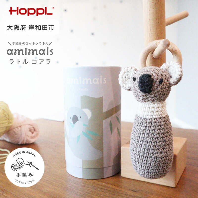 【ふるさと納税】おもちゃ amimals Koala ラトル HOPPL 赤ちゃん ベビー グッズ ぬいぐるみ ガラガラ ベビーラトル あやす ベビー玩具 ベビー用品 人形 にぎにぎ ファーストトイ ギフト プレゼント 贈答 コアラ 日本製 ホップル 大阪 大阪府 岸和田市