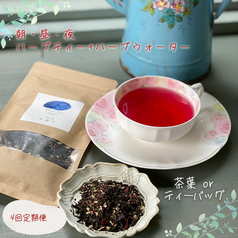 【ふるさと納税】 【定期便】 朝・昼・夜のハーブティー ハーブウォーター セット 3回 定期便 【茶葉 or ティーバッグ】 マダムロミ ｜ ハーブ ノンカフェイン リラックス 栽培期間中 農薬不使用 化学肥料不使用 愛媛 松山