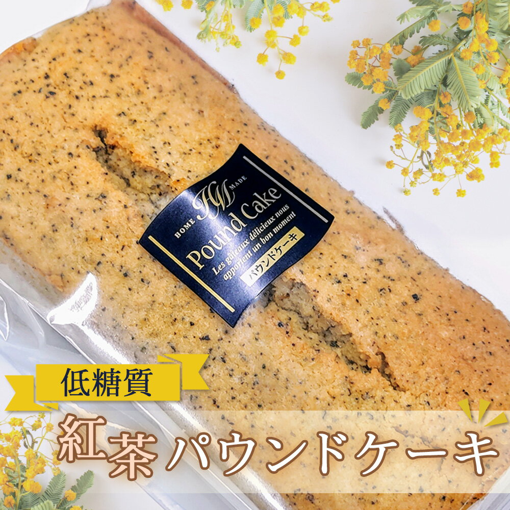 【ふるさと納税】No.115 低糖質紅茶パウンドケーキ ／ 小麦粉不使用 砂糖不使用 ロカボ 焼菓子 洋菓子 スイーツ 自然派甘味料ラカントS使用 お菓子 送料無料 東京都