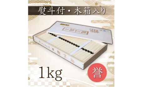 熨斗付き　熟成仕込みの味とコシ　三輪素麺【誉】木箱入り１kg