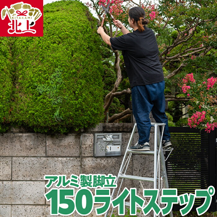 【ふるさと納税】アルミ製 脚立 三脚 150ライトステップ SE-5 軽量 高所作業に！軽くて丈夫 岩手県 北上市 N0083 三協製作所 高所 作業 キャタツ 庭木 剪定