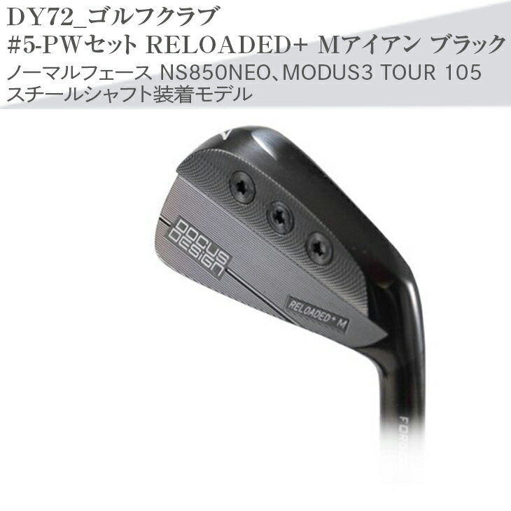 【ふるさと納税】ゴルフクラブ　#5-PWセット RELOADED+ Mアイアン ブラック ノーマルフェース NS850NEO、MODUS3 TOUR 105 スチールシャフト装着モデル | ゴルフ DOCUS ゴルフ用品 ゴルフクラブ クラブ アイアン シャフト スポーツ 古河市 送料無料 茨城県 プレゼント _DY72