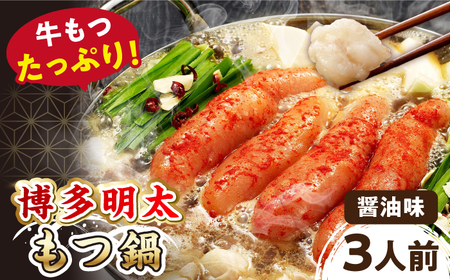 【 牛もつ ２倍！】【 ご家庭用 】 博多 明太もつ鍋 （醤油味） 3人前 桂川町/株式会社 海千 [ADAR015] もつ鍋 大容量 明太もつ鍋 大容量