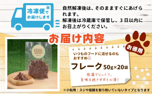 お徳用！小粒用 鹿肉100％使用！無添加 安心・安全 わんちゃんのためのシカ肉フレークタイプセット50g×20袋 ペットフード 犬 猫 鹿肉 ジビエ フレーク ペット 愛犬 ドックフード -122