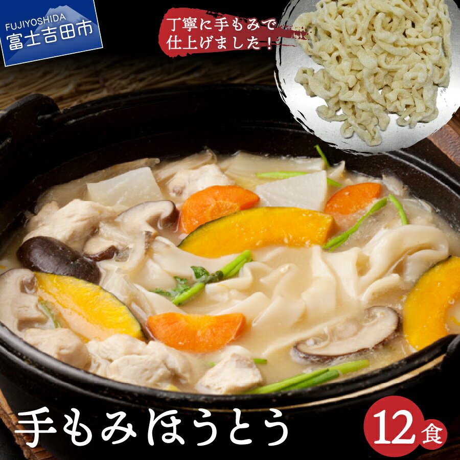 手もみ麺 ほうとう 12食 セット 山梨 富士山 水 郷土 料理 麺 生麺 ご当地 特産品
