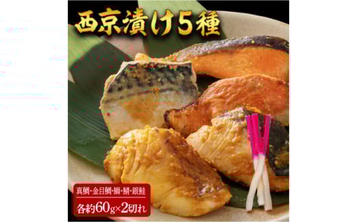 西京漬け 5種10切 (真鯛 金目鯛 鰤 鯖 銀鮭) 約60g×各2 【興洋フリーズ株式会社】 [ATBX058]