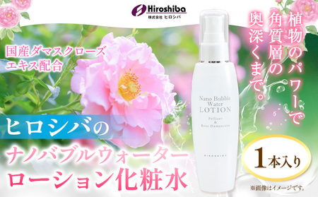  ナノバブルウォーターローション化粧水 約150ml 1本入 株式会社ヒロシバ《30日以内に出荷予定(土日祝除く)》|化粧水化粧水化粧水化粧水化粧水化粧水ローションローションローションローション
