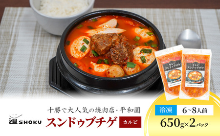 スンドゥブチゲ 650g×2パック カルビ（6～8人前）鍋