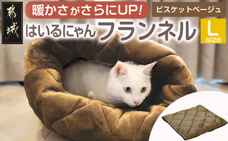 【ビスケットベージュ】はいるにゃんフランネル ≪Lサイズ≫_13-J203-bb