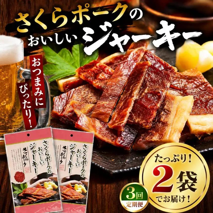 【定期3回】さくらポークのおいしいジャーキー 2袋 | 無添加 保存料 不使用 国産豚肉 ジャーキー ポーク 国産さくらポーク もも肉  豚肉 和風 おつまみ おやつ 国産 那珂川町 栃木県