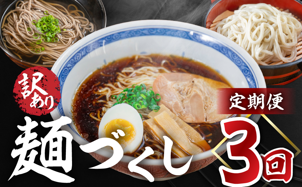 【定期便 3回】訳あり（簡易包装）麺づくしセット（飛騨高山らーめん３味セット 12食・生うどん 10食セット・田舎そば 10食セット）【丸中製麺所】高山ラーメン 自家製麺 飛騨 下呂市 ラーメン しょうゆ みそ セット 訳アリ わけあり 自宅用 定期 毎月 ウドン 蕎麦 麺【29-C】