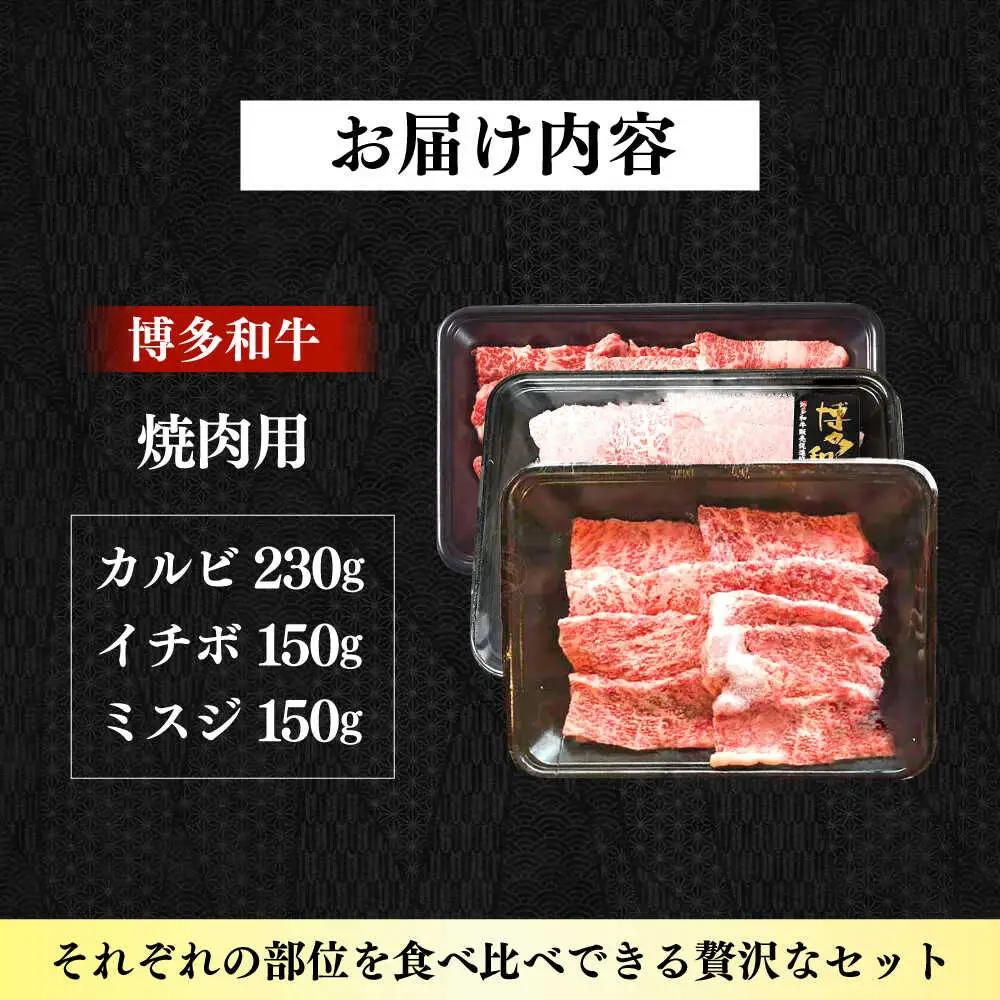 【A4‐A5】国産牛 焼肉用3種盛りセット 合計530g 博多和牛 肉 牛肉 人気 おすすめ[ABDD084]
