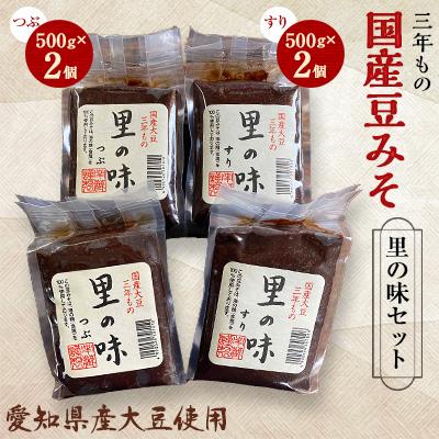 ふるさと納税 武豊町 三年もの 国産豆みそ　里の味セット