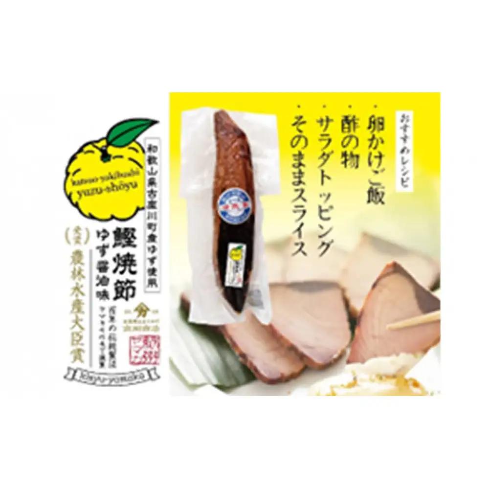 鰹焼節セット (本節×2本／柚しょうゆ味×3本）