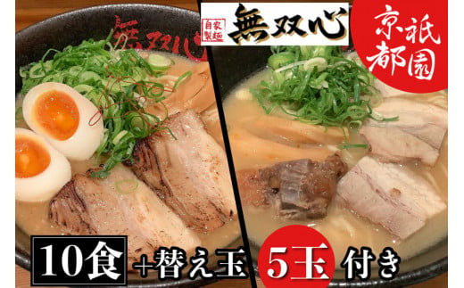 
ラーメン 食べ比べ 10食セット＜京都・亀岡らーめん 無双心＞無双心らーめん・亀岡味噌らーめん 各5食【期間限定 替え玉5玉付き】《ご当地ラーメン コク旨スープ 特製自家製麺 訳あり エコ包装 簡易包装 ふるさと納税訳あり 生活応援》
