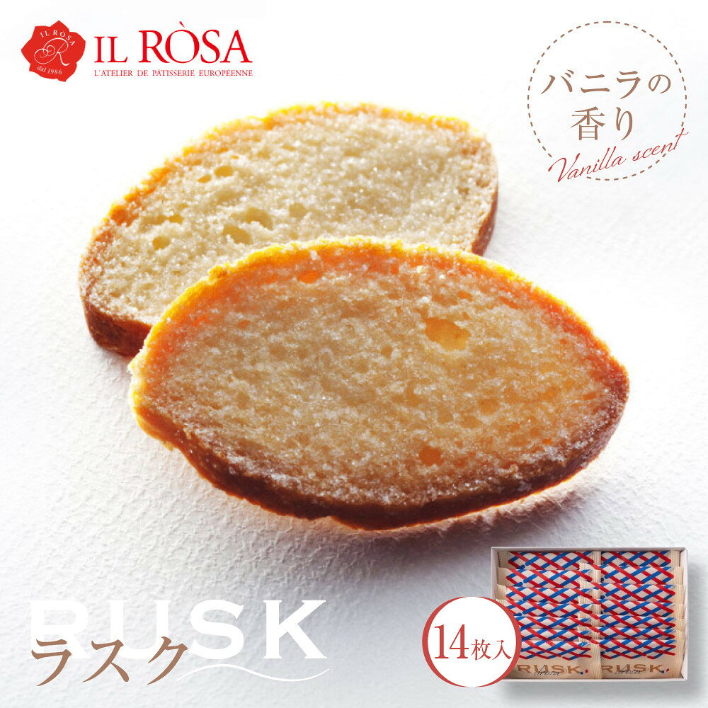 【ふるさと納税】ラスクパリジャン・バニラ14枚入 イルローザ RUSK