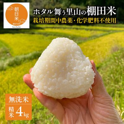 ふるさと納税 赤磐市 先行受付 農薬不使用 無洗米 ホタル舞う里山の棚田米 精米4kg令和8年産[NO5765-1510]