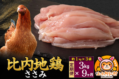 【定期便9ヶ月】比内地鶏 ささみ 3kg(1kg×3袋) 3kg 国産 冷凍 鶏肉 鳥肉 とり肉 ササミ