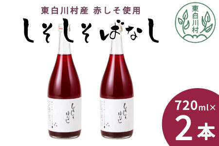 【2024年8月発送】しそしそばなし 2本 720ml しそジュース 紫蘇 赤しそ 紫蘇ジュース ジュース  6000円