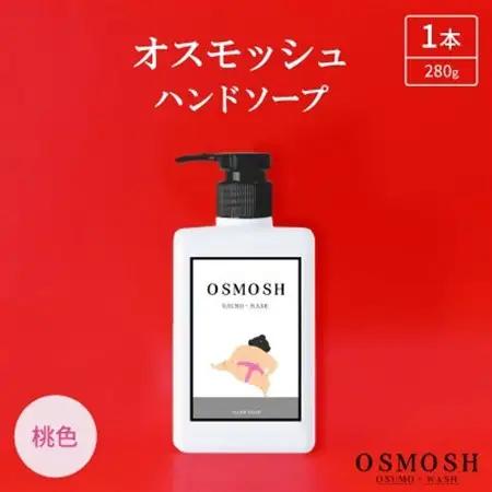 オスモッシュハンドソープ　280g×1本　桃色【1566325】