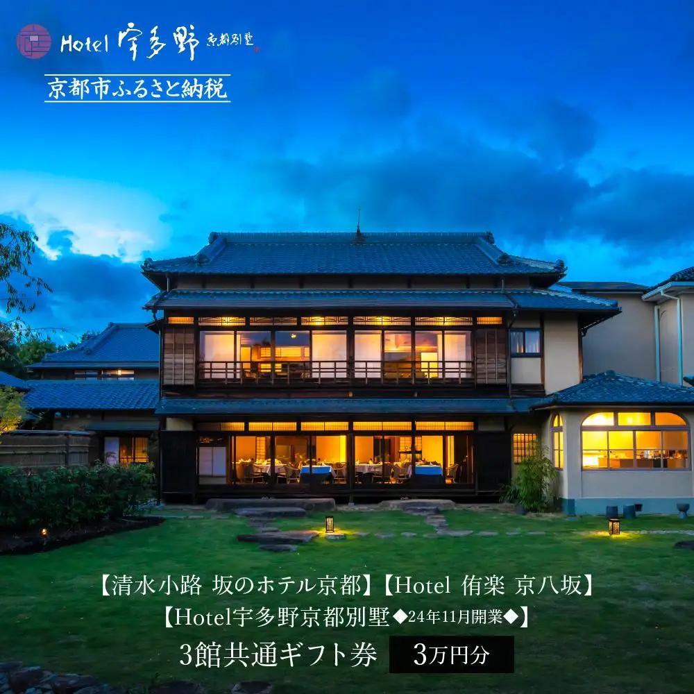 スモールラグジュアリーホテル3館共通宿泊ギフト券3万円分｜清水小路 坂のホテル/Hotel侑楽 京八坂/宇多野京都別墅 人気 おすすめ