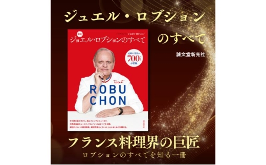 
                  書籍『新版 ジョエル・ロブションのすべて』 誠文堂新光社 東京都 文京区 [№5338-0510]
                