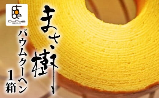 バウムクーヘン「まさ樹」 1箱 バームクーヘン お菓子 スイーツ 焼き菓子 おやつ デザート 洋菓子 お取り寄せ 人気 ギフト プレゼント  お祝い 結婚祝い 内祝い 伊勢 志摩 三重県 6000円 6千円 六千円