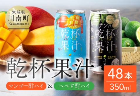 サンA 乾杯果汁「マンゴー酎ハイ＆へべす酎ハイ」48本 飲料アルコールお酒チューハイマンゴーへべす宮崎県産川南町送料無料 [E3008]