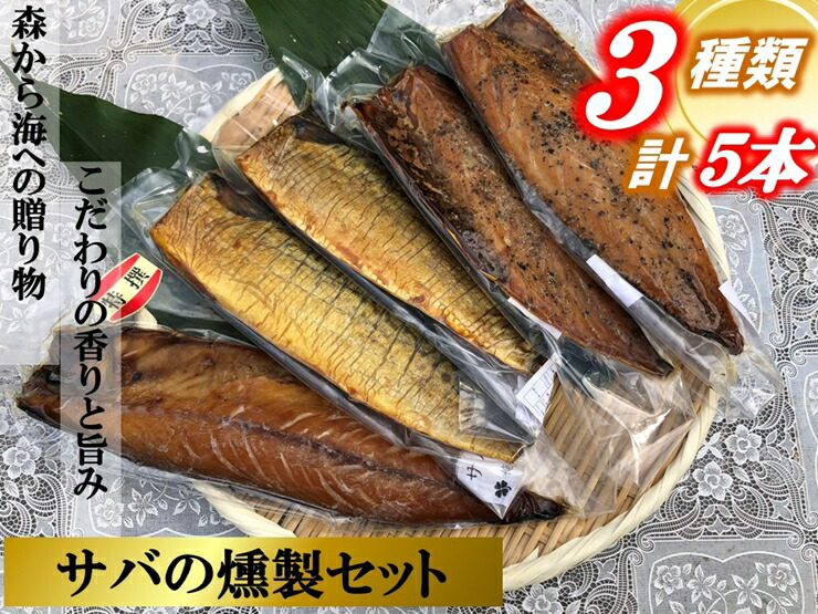 俺の庵 サバの燻製セット（５本セット）【 惣菜 神奈川県 小田原市 】