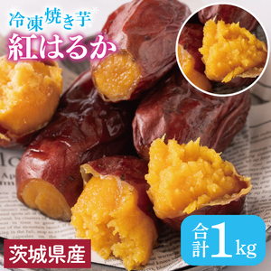 【いもとみつ】紅はるか冷凍焼き芋１kg【焼き芋 焼芋 いも やきいも さつまいも 蜜芋 冷凍 紅はるか ふるさと納税 水戸市 茨城県】（JX-1）