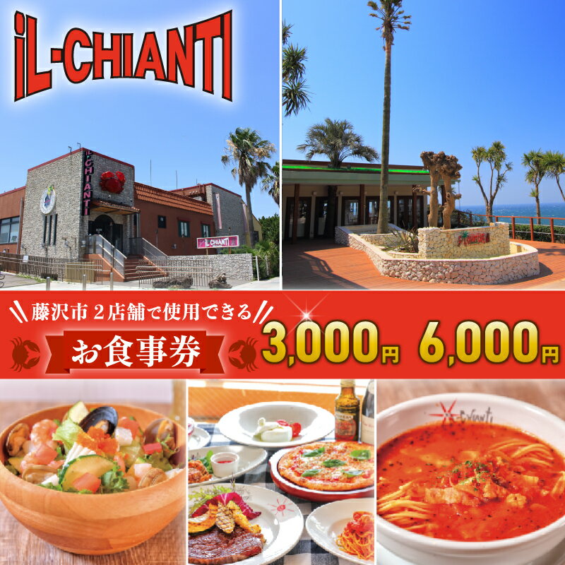 【ふるさと納税】イルキャンティ 食事券 3000円 6000円 料理 イタリアン イタリア料理 江の島 ギフト グルメギフト 贈り物 プレゼント 母の日 父の日 敬老の日 誕生日 お祝い 内祝い 記念日 贅沢 予約 オーシャンビュー レストラン ランチ ディナー 料理 神奈川 湘南 藤沢