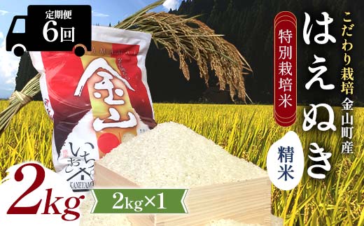【令和7年産】定期6回 金山町産 特別栽培米 はえぬき 精米 2kg 米 お米 ご飯 ブランド米 定期便 F4B-0625
